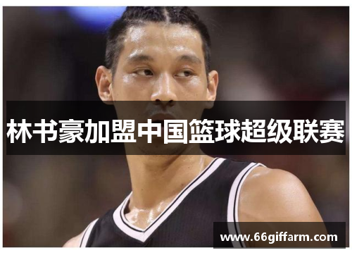 林书豪加盟中国篮球超级联赛