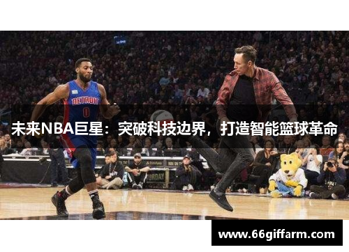 未来NBA巨星：突破科技边界，打造智能篮球革命