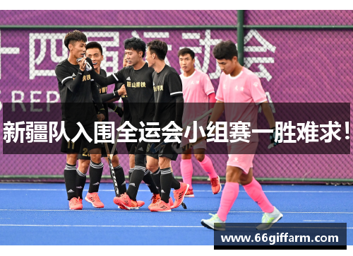 新疆队入围全运会小组赛一胜难求！