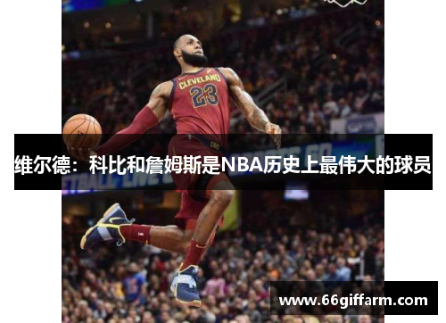 维尔德：科比和詹姆斯是NBA历史上最伟大的球员