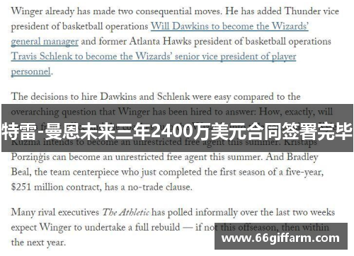 特雷-曼恩未来三年2400万美元合同签署完毕