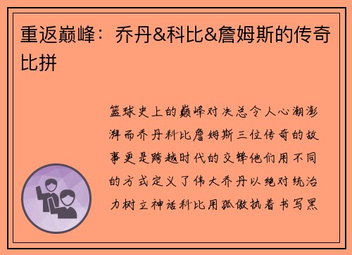 重返巅峰：乔丹&科比&詹姆斯的传奇比拼