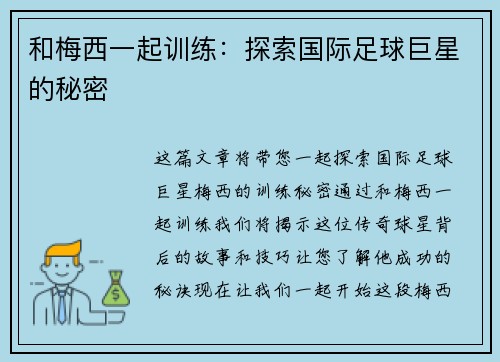 和梅西一起训练：探索国际足球巨星的秘密