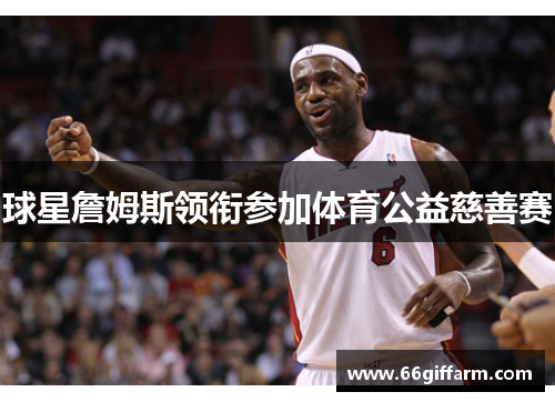 球星詹姆斯领衔参加体育公益慈善赛