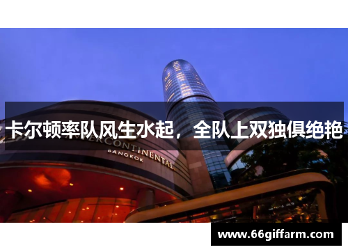 卡尔顿率队风生水起，全队上双独俱绝艳