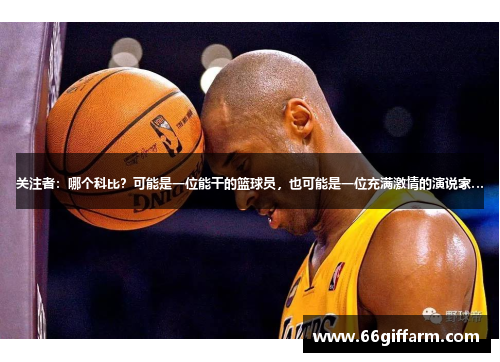 关注者：哪个科比？可能是一位能干的篮球员，也可能是一位充满激情的演说家…