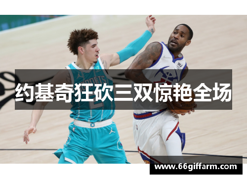 约基奇狂砍三双惊艳全场